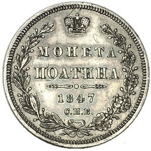 Полтина 1847 год СПБ ПА Николай I (1825—1855) - XF