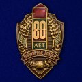 Знак &quot;80 лет Пограничным войскам&quot;