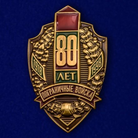 Знак &quot;80 лет Пограничным войскам&quot;