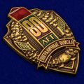 Знак &quot;80 лет Пограничным войскам&quot;