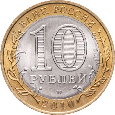 Россия 10 рублей 2010 год - Чеченская республика, UNC