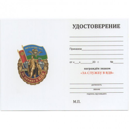 Знак &quot;За службу в ВДВ&quot; Маргелов, с удостоверением