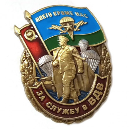 Знак &quot;За службу в ВДВ&quot; Маргелов, с удостоверением