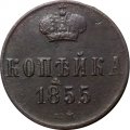 1 копейка 1855 год ЕМ Александр II (1855—1881) - VF