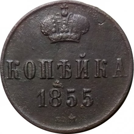 1 копейка 1855 год ЕМ Александр II (1855—1881) - VF