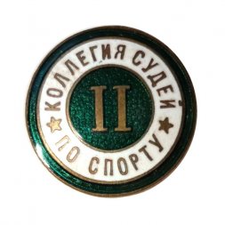 Значок СССР. Коллегия судей по спорту. 2 категория, винтовой