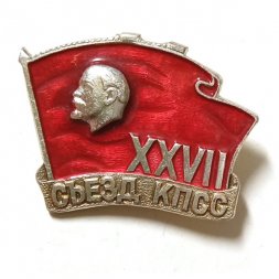 Значок ХХVII съезд КПСС. Ленин. Знамя (тип 1)
