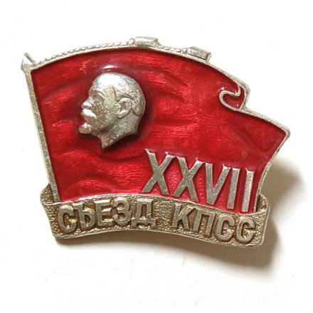 Значок ХХVII съезд КПСС. Ленин. Знамя (тип 1)