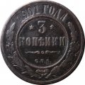 3 копейки 1901 год СПБ Николай II (1894 - 1917) - VF