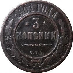 3 копейки 1901 год СПБ Николай II (1894 - 1917) - VF