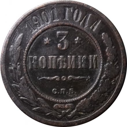 3 копейки 1901 год СПБ Николай II (1894 - 1917) - VF