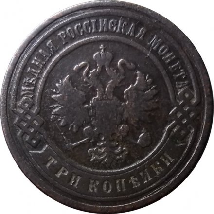 3 копейки 1901 год СПБ Николай II (1894 - 1917) - VF