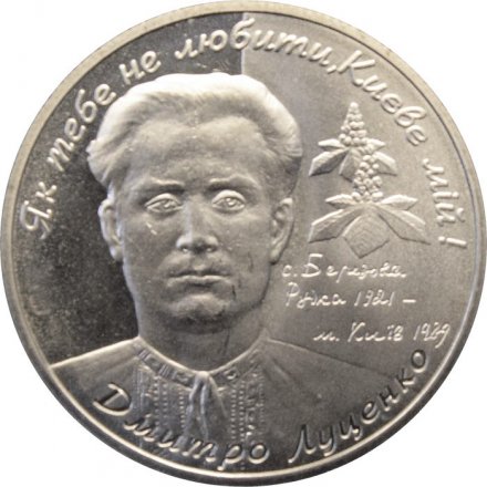 Украина 2 гривны 2006 год - Дмитрий Луценко