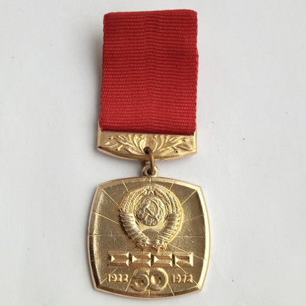 Значок &quot;50 лет СССР 1922-1972 гг&quot;