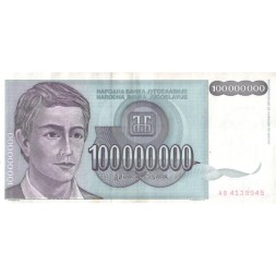 Югославия 100000000 динаров 1993 год - XF