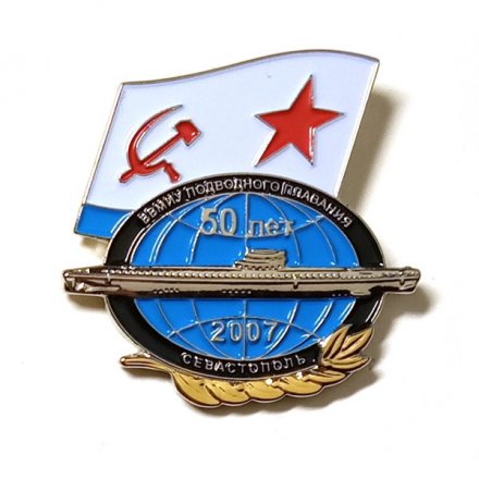 Знак ВВМИУ подводного плавания 50 лет. 2007. Севастополь (на цанге)