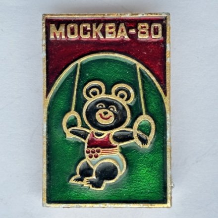 Значок. Москва-80. Олимпиада-80. Олимпийский Мишка. Гимнастика кольца