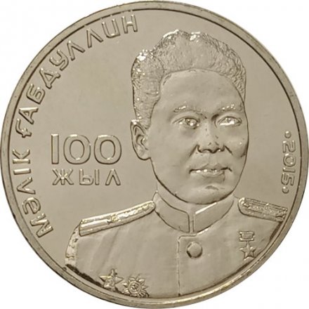 Казахстан 50 тенге 2015 год - 100 лет со дня рождения Малика Габауллина
