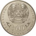 Казахстан 50 тенге 2015 год - 100 лет со дня рождения Малика Габауллина