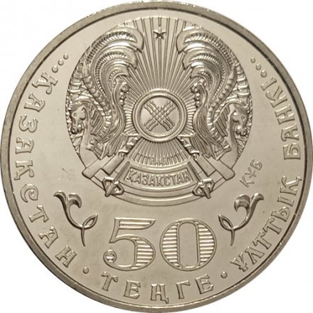 Казахстан 50 тенге 2015 год - 100 лет со дня рождения Малика Габауллина