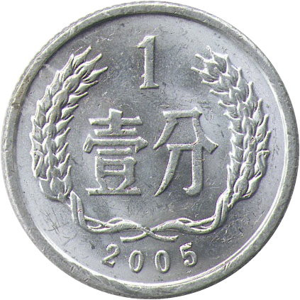 Китай 1 фень 2005 год