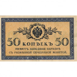 Российская империя 50 копеек 1915 год - VF+