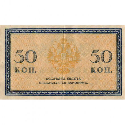Российская империя 50 копеек 1915 год - VF+