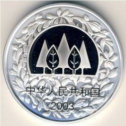 Китай 10 юаней 2003 год