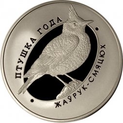Беларусь 1 рубль 2017 год - Птица года. Жаворонок хохлатый
