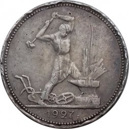 СССР Один полтинник 1927 год (ПЛ) - F