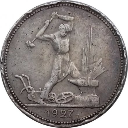 СССР Один полтинник 1927 год (ПЛ) - F