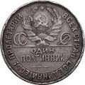 СССР Один полтинник 1927 год (ПЛ) - F