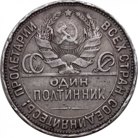 СССР Один полтинник 1927 год (ПЛ) - F