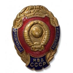 Знак отличник милиции. МВД СССР. Тяжелый