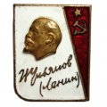 Значок Ульянов (Ленин), тяжелый, горячая эмаль, накладной. ММД 