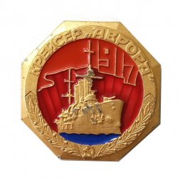 Значок Крейсер "Аврора" 1917