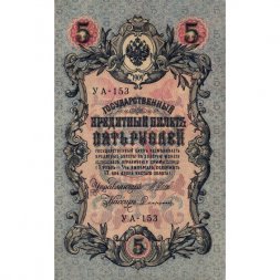РСФСР 5 рублей 1909 год - серия от УА-044 до УБ-510, выпуск 1917-1918 год - Шипов - Софронов - XF