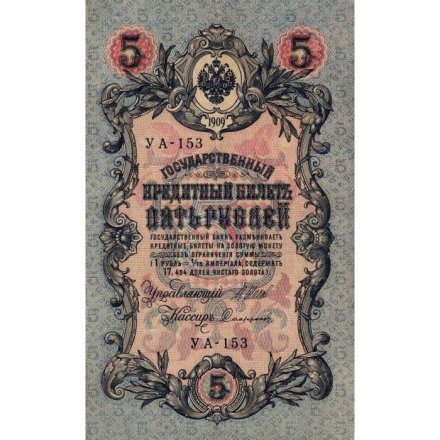 РСФСР 5 рублей 1909 год - серия от УА-044 до УБ-510, выпуск 1917-1918 год - Шипов - Софронов - XF