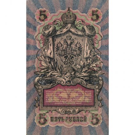 РСФСР 5 рублей 1909 год - серия от УА-044 до УБ-510, выпуск 1917-1918 год - Шипов - Софронов - XF