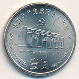 Китай 1 юань 1991 год - 70 лет Коммунистической партии Китая. Дом в Шанхае