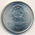 Китай 1 юань 1991 год - 70 лет Коммунистической партии Китая. Дом в Шанхае