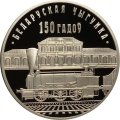 Беларусь 1 рубль 2012 год - 150 лет Белорусской железной дороге