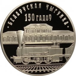 Беларусь 1 рубль 2012 год - 150 лет Белорусской железной дороге