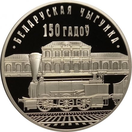 Беларусь 1 рубль 2012 год - 150 лет Белорусской железной дороге
