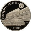 Беларусь 1 рубль 2012 год - 150 лет Белорусской железной дороге