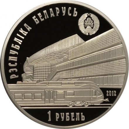 Беларусь 1 рубль 2012 год - 150 лет Белорусской железной дороге