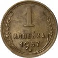 СССР 1 копейка 1957 год - VF