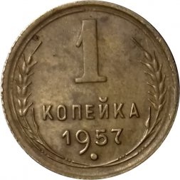 СССР 1 копейка 1957 год - VF