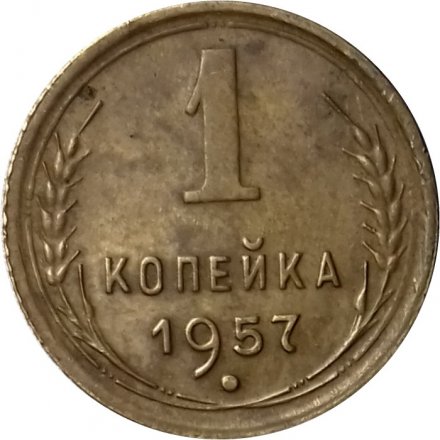 СССР 1 копейка 1957 год - VF