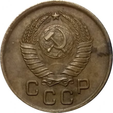 СССР 1 копейка 1957 год - VF